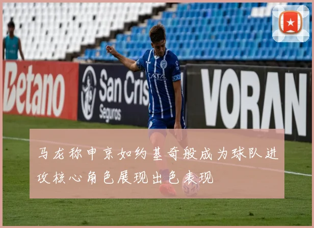 马龙称申京如约基奇般成为球队进攻核心角色展现出色表现