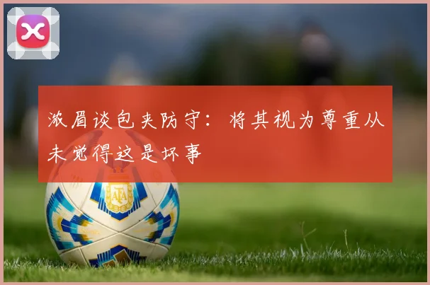 浓眉谈包夹防守：将其视为尊重从未觉得这是坏事