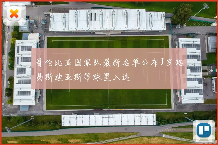 哥伦比亚国家队最新名单公布J罗路易斯迪亚斯等球星入选