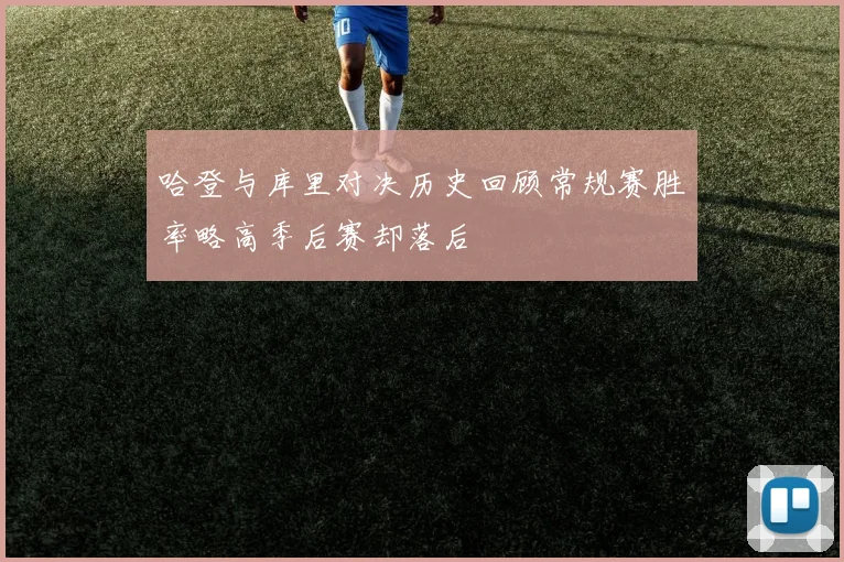 哈登与库里对决历史回顾常规赛胜率略高季后赛却落后