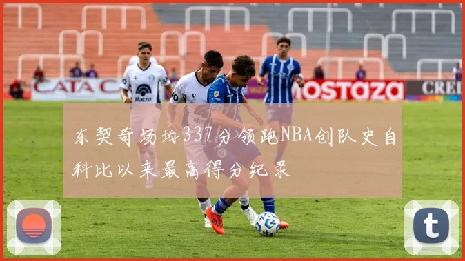 东契奇场均337分领跑NBA创队史自科比以来最高得分纪录