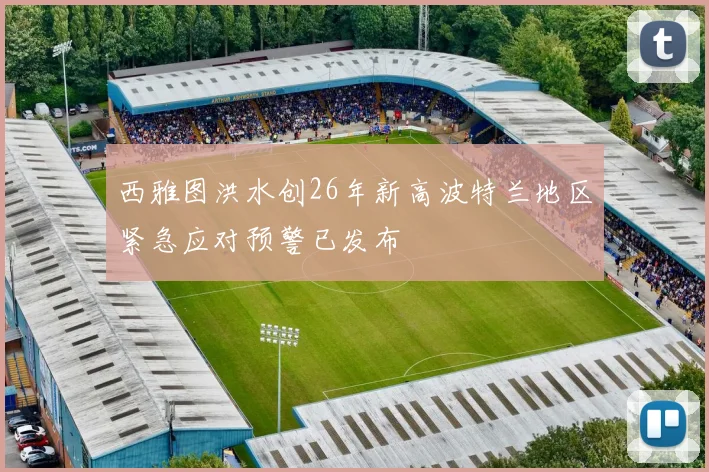西雅图洪水创26年新高波特兰地区紧急应对预警已发布