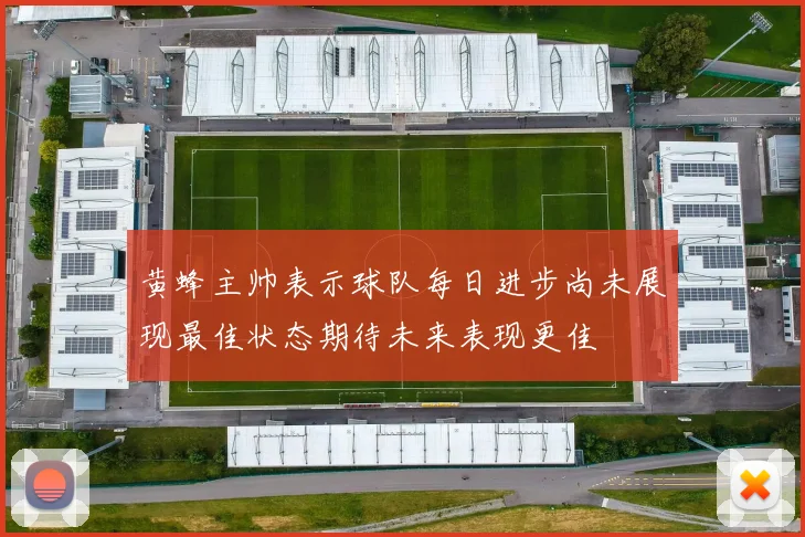黄蜂主帅表示球队每日进步尚未展现最佳状态期待未来表现更佳