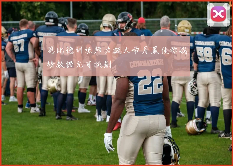 恩比德训练师力挺大帝月最佳称战绩数据无可挑剔