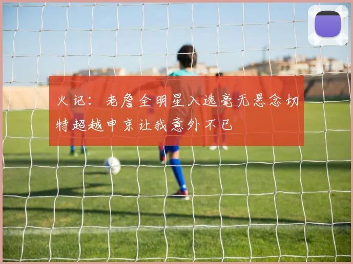 火记：老詹全明星入选毫无悬念切特超越申京让我意外不已