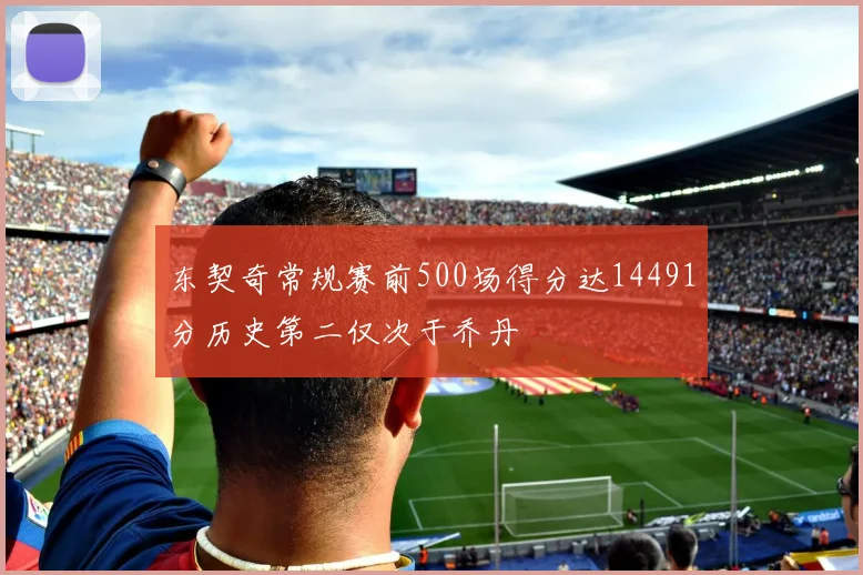 东契奇常规赛前500场得分达14491分历史第二仅次于乔丹