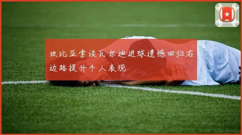坎比亚索谈瓦尔迪进球遗憾回归右边路提升个人表现
