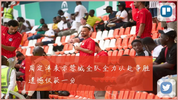 周定洋表示蓉城全队全力以赴争胜遗憾仅获一分