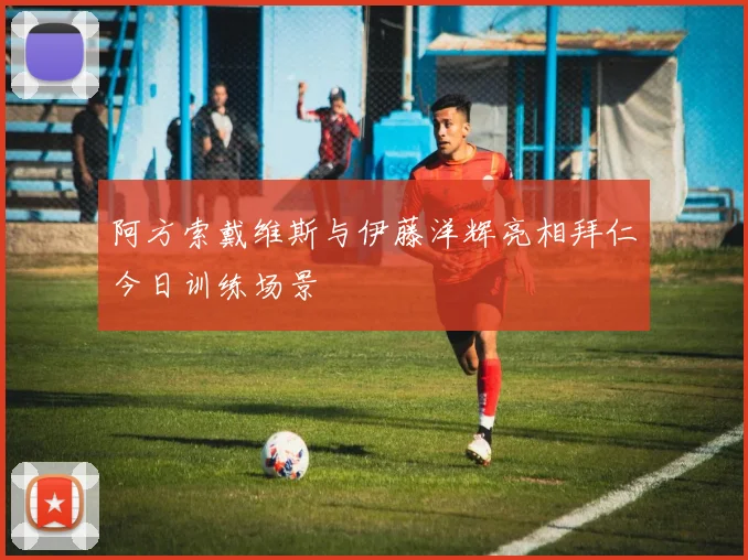 阿方索戴维斯与伊藤洋辉亮相拜仁今日训练场景