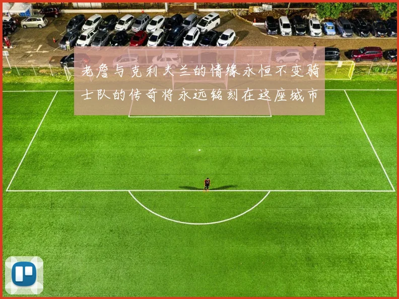 老詹与克利夫兰的情缘永恒不变骑士队的传奇将永远铭刻在这座城市