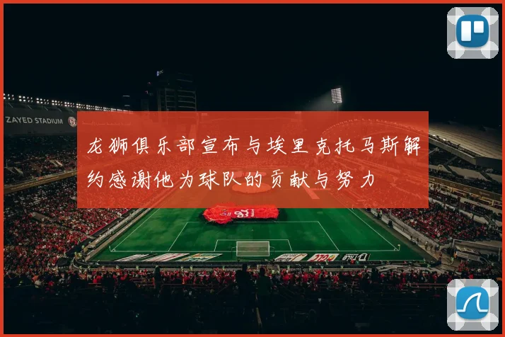 龙狮俱乐部宣布与埃里克托马斯解约感谢他为球队的贡献与努力
