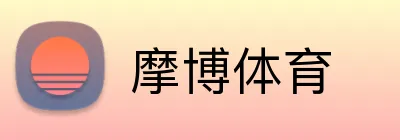 摩博体育 Logo